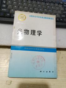 自然科学学科发展战略报告：光物理学