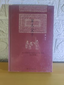 （飞机盒+珍珠棉快递包邮）家人父子：由人伦探访明清之际士大夫的生活世界