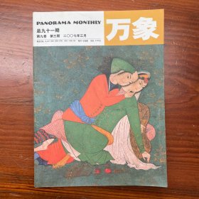 万象杂志 2007年3月 总91期 第9卷 第3期