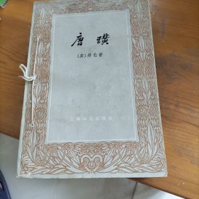 唐潢上下