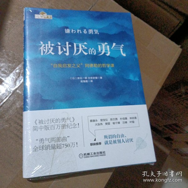 被讨厌的勇气：“自我启发之父”阿德勒的哲学课