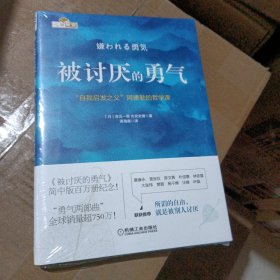 被讨厌的勇气：“自我启发之父”阿德勒的哲学课