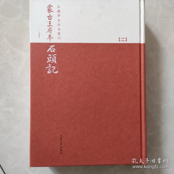 蒙古王府本石頭記