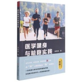 医学健身与桩跑实践