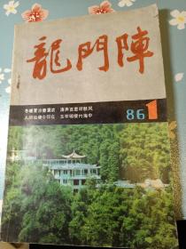 《龙门阵》1986年第1期