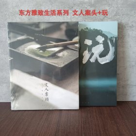 文人空间 玩+文人案头 东方雅致生活系列 归谷文化主编