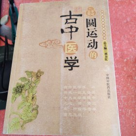 圆运动的古中医学：中医名家绝学真传丛书