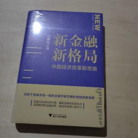 新金融 新格局 中国经济改革新思路