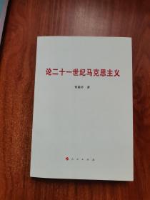 论二十一世纪马克思主义