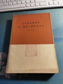 马克思恩格斯和第一批无产阶级革命家