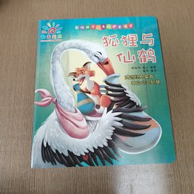阳光宝贝 影响孩子一生的伊索寓言：狐狸与仙鹤
