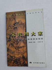 中国绘画流派与大师系列丛书.元代四大家:文人画的重要里程碑