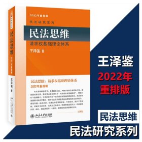 民法思维 请求权基础理论体系 2022年重排版