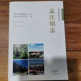 孟庄镇志（郑州市名街志文化工程）