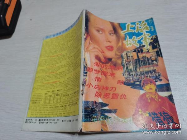 上海故事1994年第3期--