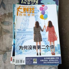 大科技百科新说2016年B（7.8.9）3本合售