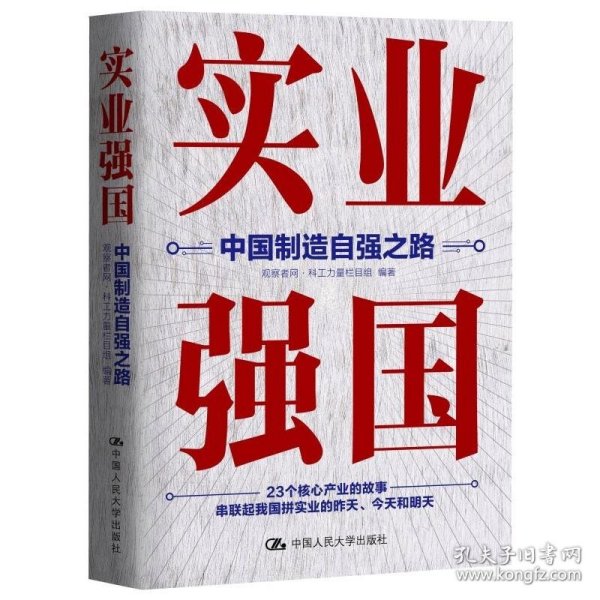 实业强国：中国制造自强之路（观察者网科工力量团队厚积11年的心血之作，解读中国实业百年征程）