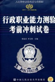 正版 2011-2012行政职业能力测验考前冲刺试卷 9787565303104 中国人民公安大学出版社