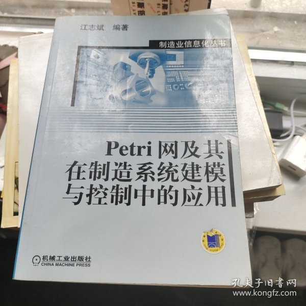 Petri网及其在制造系统建模与控制中的应用