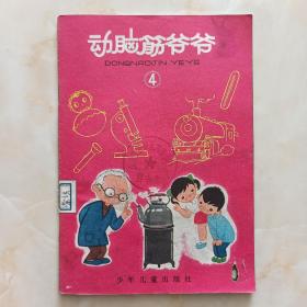 60年代山西省襄垣县虒亭中学图书室--【动脑筋爷爷】--四--虒人荣誉珍藏