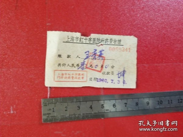 1960年上海市红十字医院针药费收据（1枚）