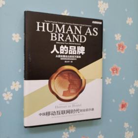 人的品牌：微商运营实战教科书