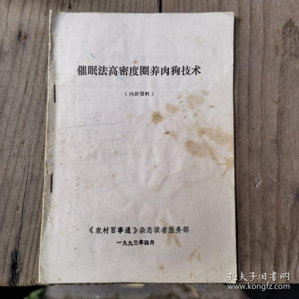 催眠法高密度圈养肉狗技术
