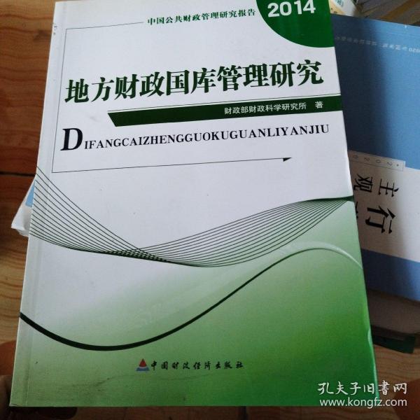 中国公共财政管理研究报告：地方政府国库管理研究（2014）