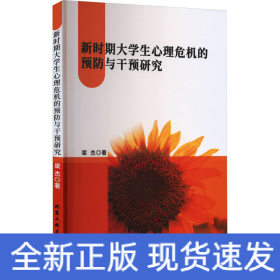 新時(shí)期大學(xué)生心理危機(jī)的預(yù)防與干預(yù)研究
