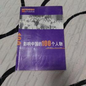影响中国的100个人物（修订本）