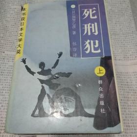 《死刑犯》上 精装