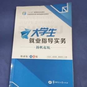 大学生就业指导实务