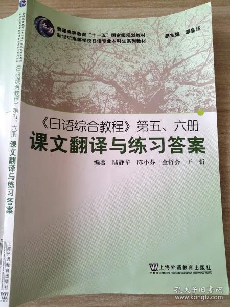 日语综合教程第五、六册课文翻译与练习答案