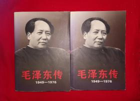 红色经典丨毛泽东传1949～1976（全二册插图版）原版老书16开1798页超厚本，内有大量珍贵历史插图！