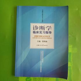 诊断学临床见习指导