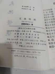 天池怪侠，上中下，三册