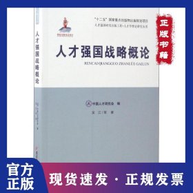人才强国战略概论
