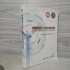 中国电力职工技术创新成果