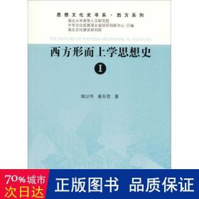 西方形而上学思想史.1