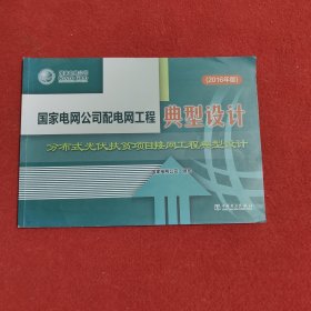 国家电网公司配电网工程典型设计 分布式光伏扶贫项目接网工程典型设计