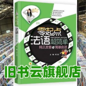 零起點(diǎn)法語(yǔ)超簡(jiǎn)單 柳玉剛 大連理工大學(xué)出版社 9787561181041