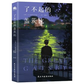 了不起的盖茨比 外国文学名著读物 [美]f.s.菲茨杰拉德 新华正版