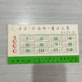 1990年 年历 上海江南杯书法大赛参赛纪念