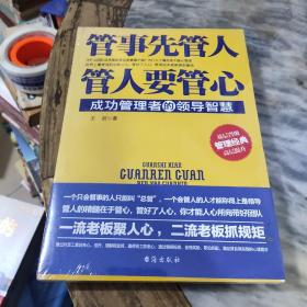 管事先管人，管人要管心