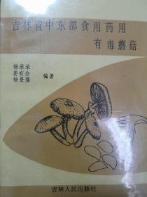 仅印2000册.吉林省中东部食用药用有毒蘑菇.主治.功能.用量.采集加工等.图文并茂.中西医中毒学习研究K43