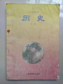 小学课本历史（下册）