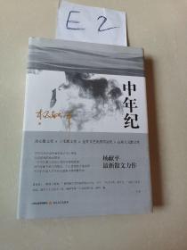 中年纪  杨献平最新散文力作