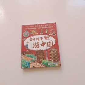 带着孩子游中国（全8册）全新未开封