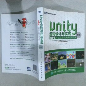 Unity游戏设计与实现 南梦宫一线程序员的开发实例（修订版）