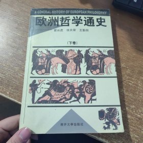 欧洲哲学通史（下卷）